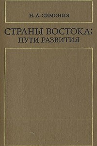 Книга Страны Востока: пути развития