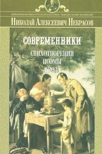 Книга Современники. Стихотворения, поэмы, проза