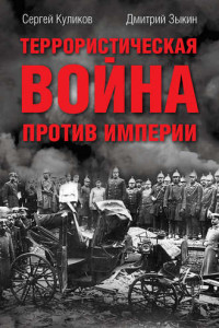 Книга Террористическая война против империи. Из архивов царского правительства