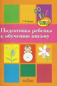 Книга Подготовка ребенка к обучению письму