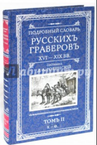 Книга Подробный словарь русскихъ граверовъ. XVI-XIX вв. В 2 томах. Том 2