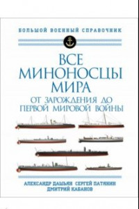 Книга Все миноносцы мира. От зарождения до Первой мировой войны. Полный иллюстрированный справочник