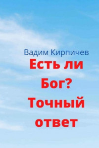 Книга Есть ли Бог? Точный ответ