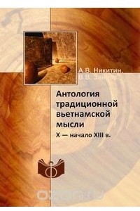 Книга Антология традиционной вьетнамской мысли