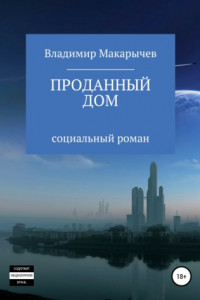 Книга Проданный Дом