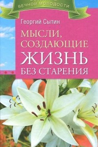 Книга Мысли, создающие жизнь без старения