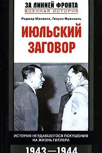 Книга Июльский заговор. История неудавшегося покушения на жизнь Гитлера. 1943-1944