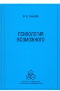 Книга Психология возможного. Новое направление исследований понимания