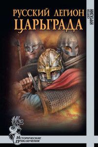 Книга Русский легион Царьграда