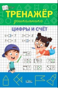 Книга Тренажёр дошкольника. Цифры и счёт. ФГОС ДО