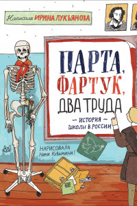 Книга Парта, фартук, два труда. История школы в России