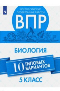 Книга ВПР. Биология. 5 класс. 10 вариантов. Учебное пособие