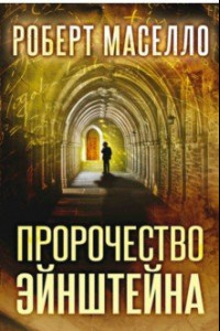 Книга Пророчество Эйнштейна