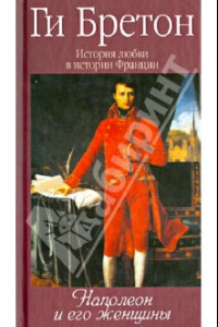 Книга История любви в истории Франции. Том 7. Наполеон и женщины