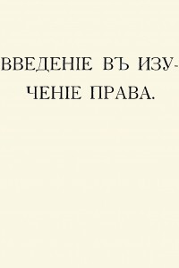 Книга Введение в изучение права