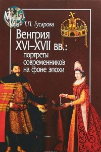 Книга Венгрия XVI-XVII вв. Портреты современников на фоне эпохи