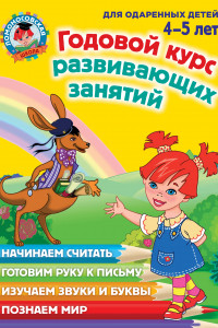 Книга Годовой курс развивающих занятий: для детей 4-5 лет