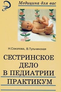 Книга Сестринское дело в педиатрии. Практикум