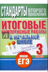 Книга Итоговые комплексные работы в начальной школе. 3 класс