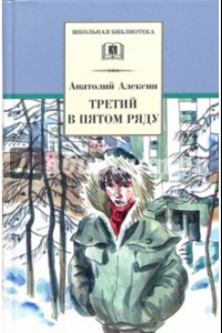 Книга Третий в пятом ряду