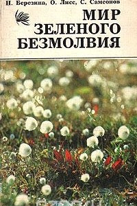 Книга Мир зеленого безмолвия (болота: их свойства и жизнь)