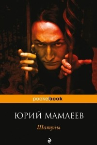 Книга Шатуны