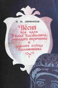 Книга Песня про царя Ивана Васильевича, молодого опричника и удалого купца Калашникова