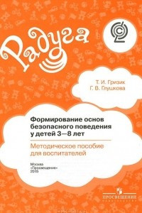 Книга Формирование основ безопасного поведения у детей 3-8 лет. Методическое пособие для воспитателей