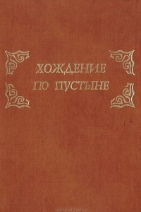 Книга Хождение по пустыни