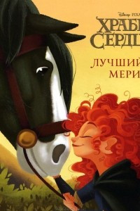 Книга Храбрая сердцем. Лучший друг Мериды