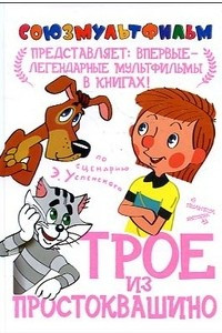 Книга Трое из Простоквашино