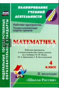 Книга Математика. 4 кл. Раб. программа и технологич. карты уроков по уч. М.И. Моро и др. II полугодие.ФГОС