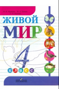 Книга Живой мир. 4 класс. Учебник для специальных (коррекционных) образовательных учреждений VIII вида