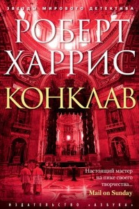 Книга Конклав