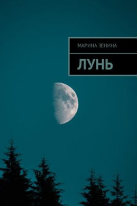 Книга Лунь