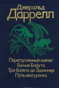 Книга Перегруженный ковчег. Гончие Бафута. Три билета до Эдвенчер. Путь кенгуренка