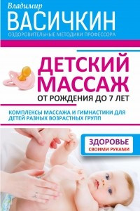 Книга Детский массаж. От рождения до 7 лет