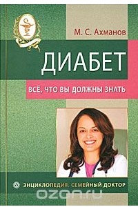 Книга Диабет. Все, что вы должны знать