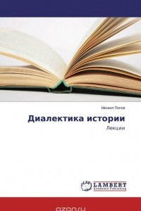 Книга Диалектика истории