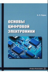 Книга Основы цифровой электроники. Учебное пособие