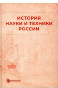 Книга История науки и техники России