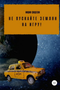 Книга Не пускайте землян на Игру!