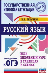 Книга ОГЭ Русский язык. Весь школьный курс в таблицах и схемах для подготовки к ОГЭ