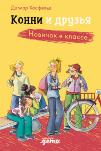 Книга Конни и друзья. Новичок в классе