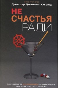 Книга Не счастья ради. Руководство по так называемым предварительным практикам тибетского буддизма