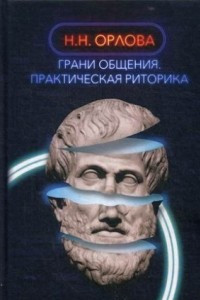 Книга Грани общения. Практическая риторика