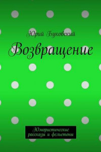 Книга Возвращение. Юмористические рассказы и фельетоны