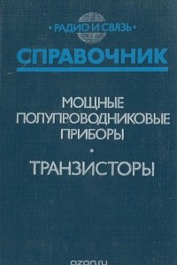 Книга Мощные полупроводниковые приборы.Транзисторы