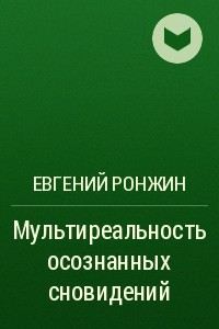 Книга Мультиреальность осознанных сновидений