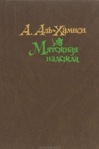 Книга Мятежная надежда